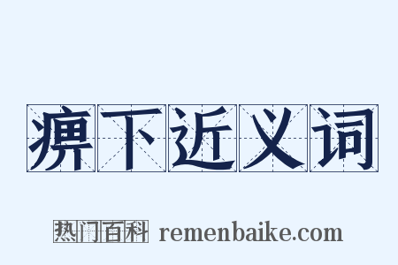 痹下近义词是什么意思的图片